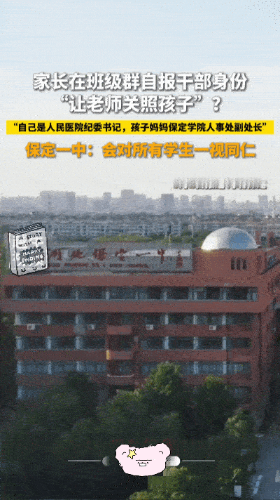 家长群一条消息引爆全网，亮出职务求关照，属实不妥……
 
河北保定一张家长群聊天