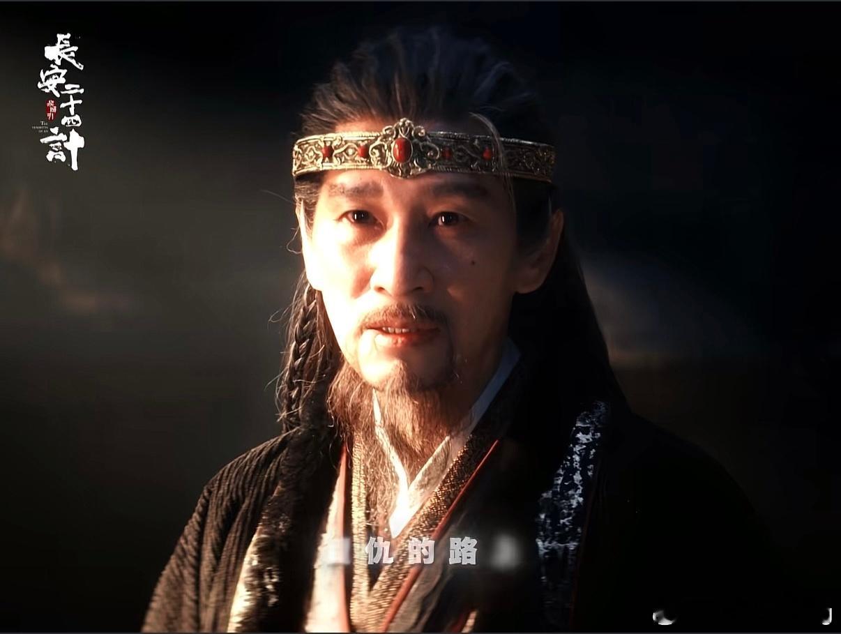 长安二十四计 王劲松老师这造型，还挺别致…