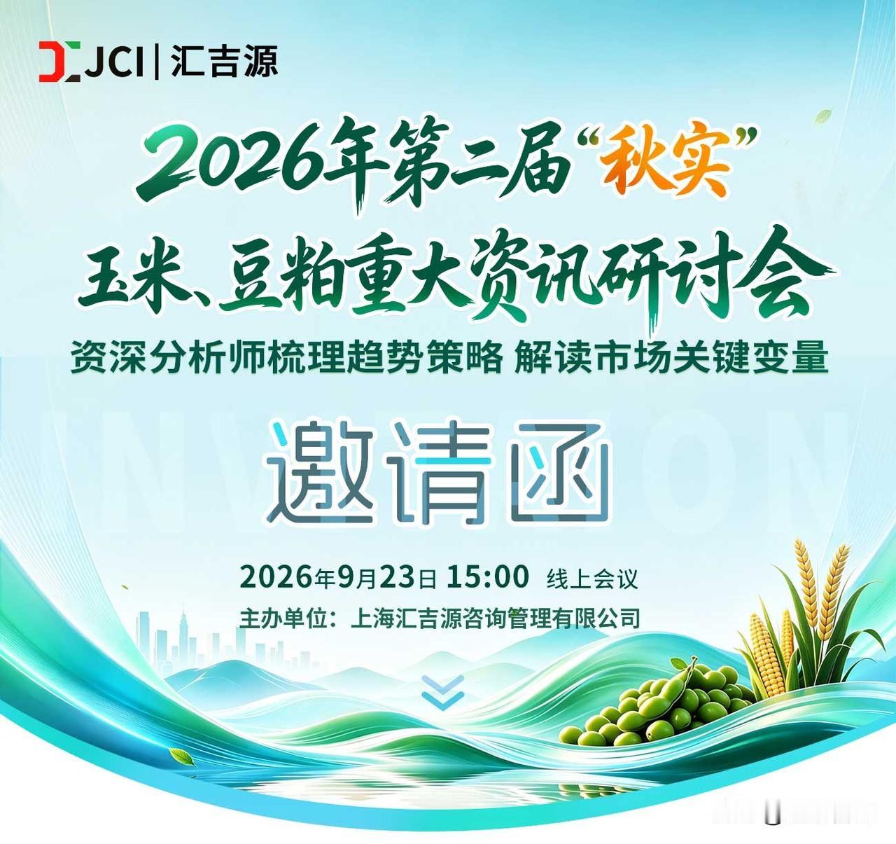 第二届“秋实”玉米豆粕重大资讯研讨会报名