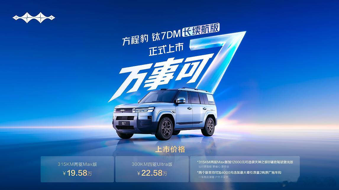 全能进阶，续航突破 方程豹钛7 DM长续航版重磅来袭8月18日，备受市场追捧的方