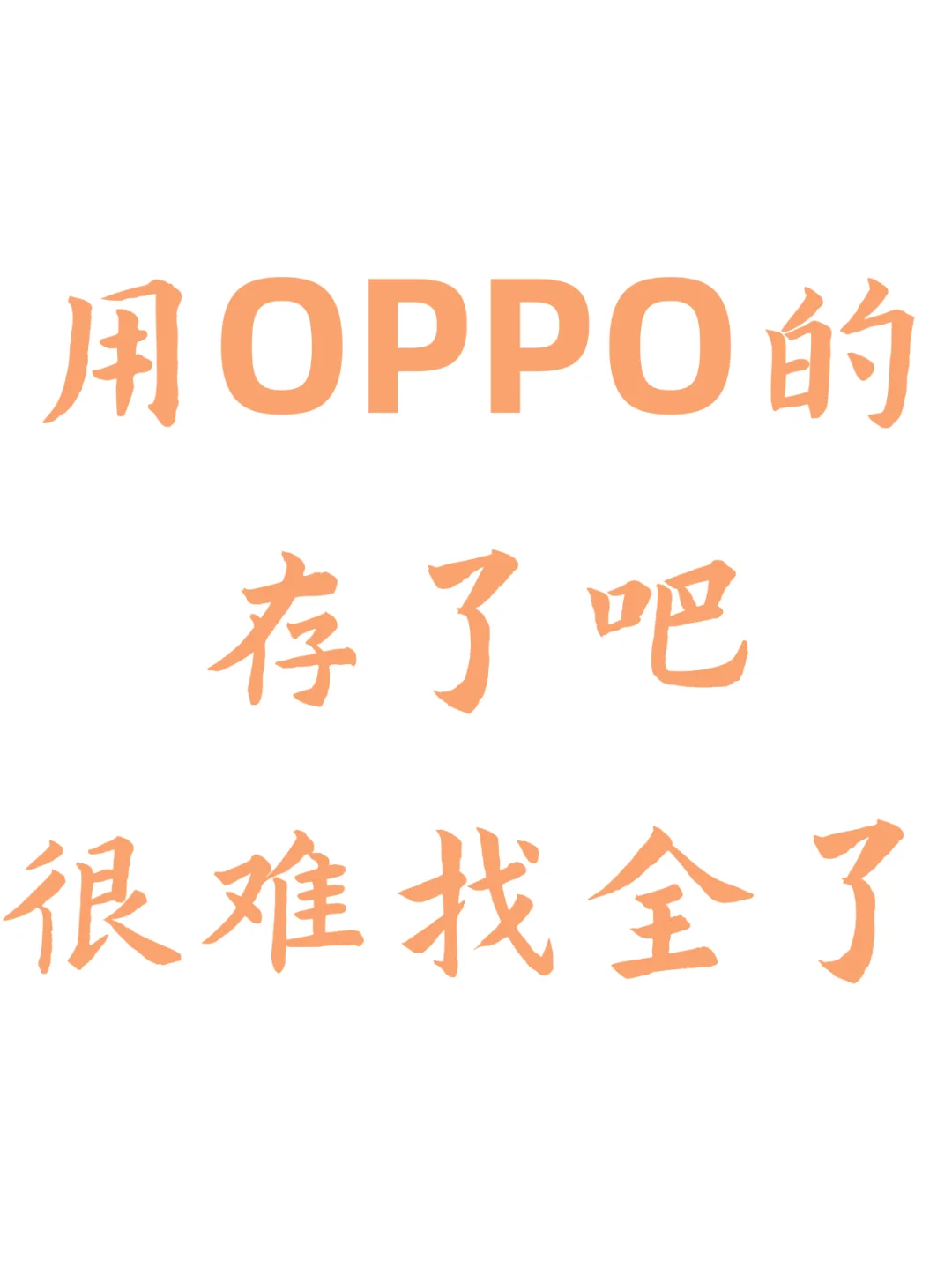 还有 OPPO 用户不知道这个的嘛❓❗️
