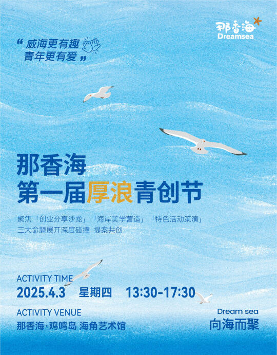 那香海厚浪青创节，欢迎加入！