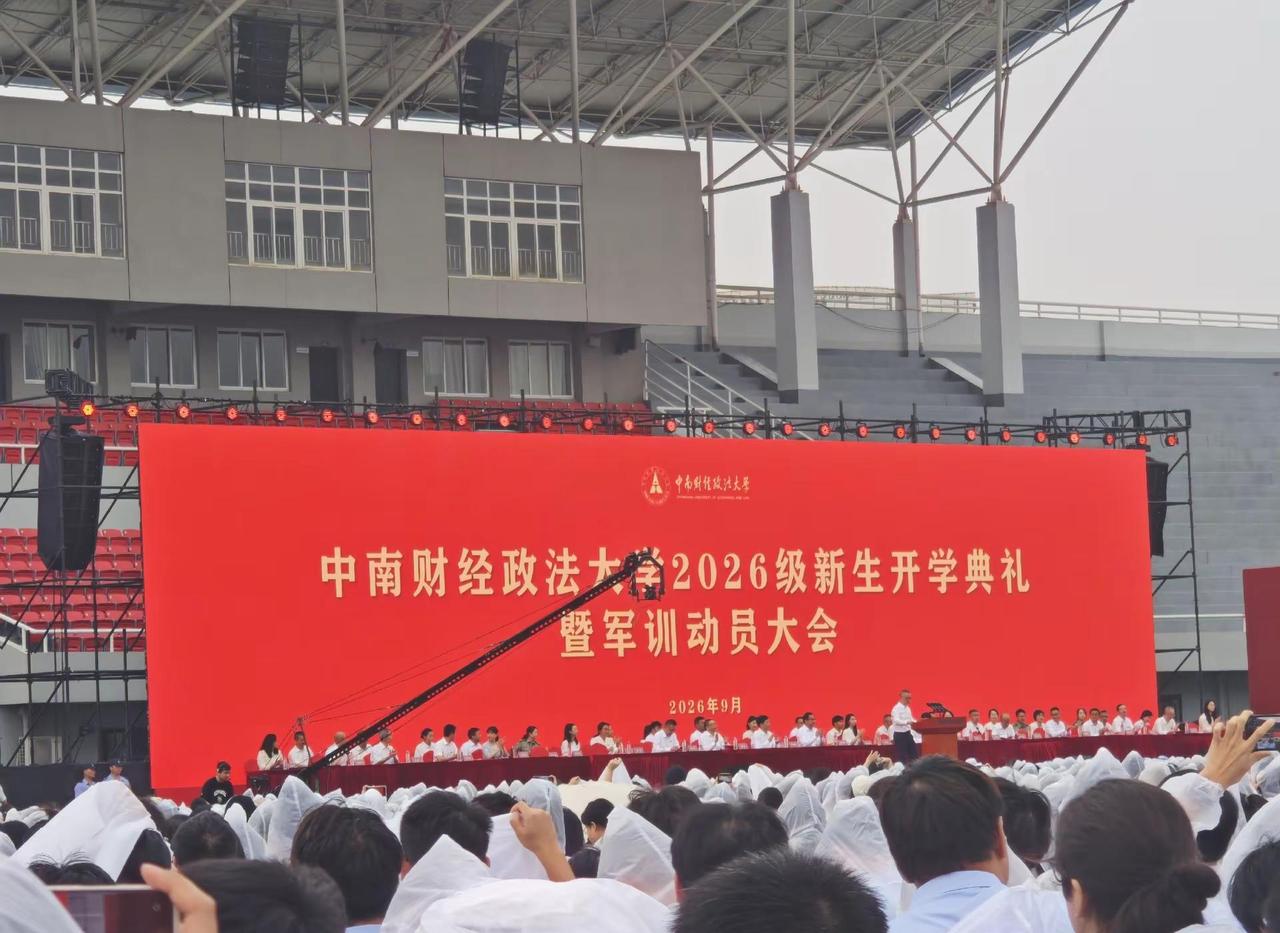 打卡开学典礼 高校开学典礼现场 中南财经政法大学 中南财经政法大学开学 ZUEL