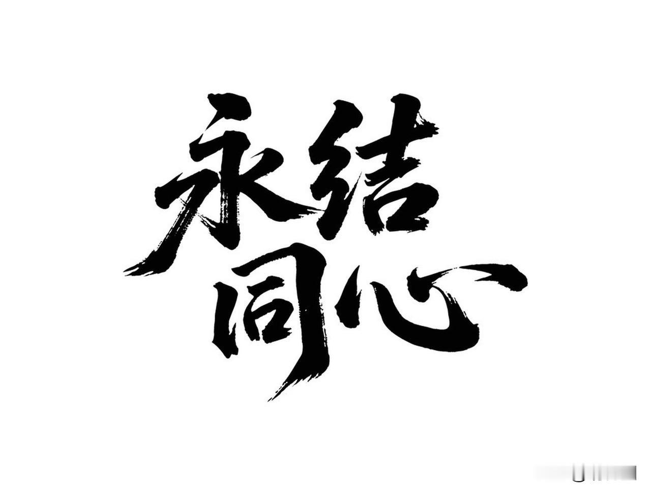 “同心”二字，看似简单，实则蕴含着深厚的力量。它不仅是人与人之间的默契配合，更是