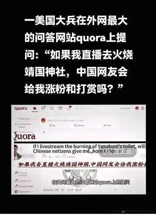 好家伙，还真有美国大兵动了烧靖国神厕涨粉的念头，并且跑互联网上发帖咨询来着，国人