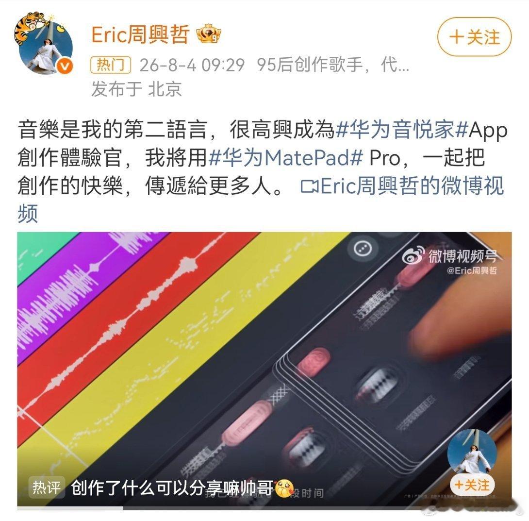 华为官宣周兴哲音悦家App创作体验官华为音悦家周兴哲周兴哲当体验官这波太对味了！