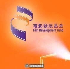 「香港電影發展基金 融資製作電影《一个部门的诞生 》香港 首映..」由香港電影發