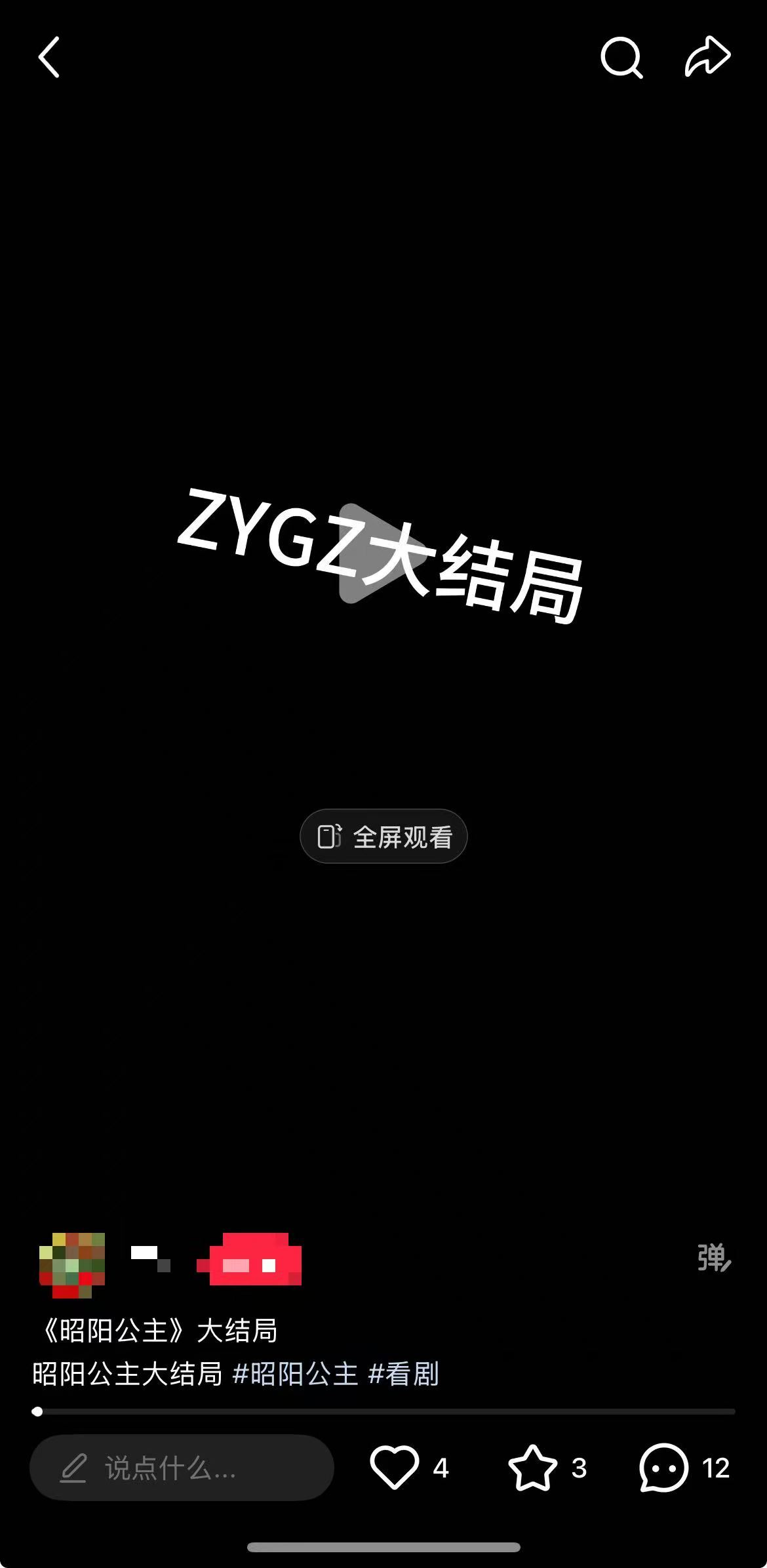 昭阳公主大结局疑似泄露了……？先蹲一个真假，反正听起来不像，不会是用AI做的吧