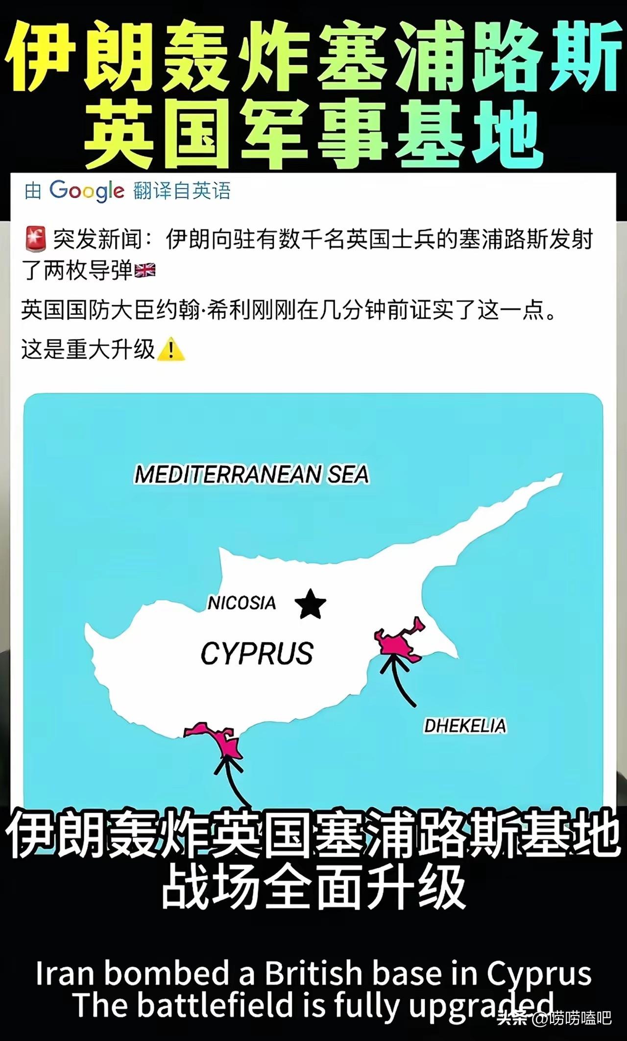 伊朗是真猛，英国同意美国使用其军事基地攻打伊朗，伊朗就先下手为强，向塞浦路斯投导