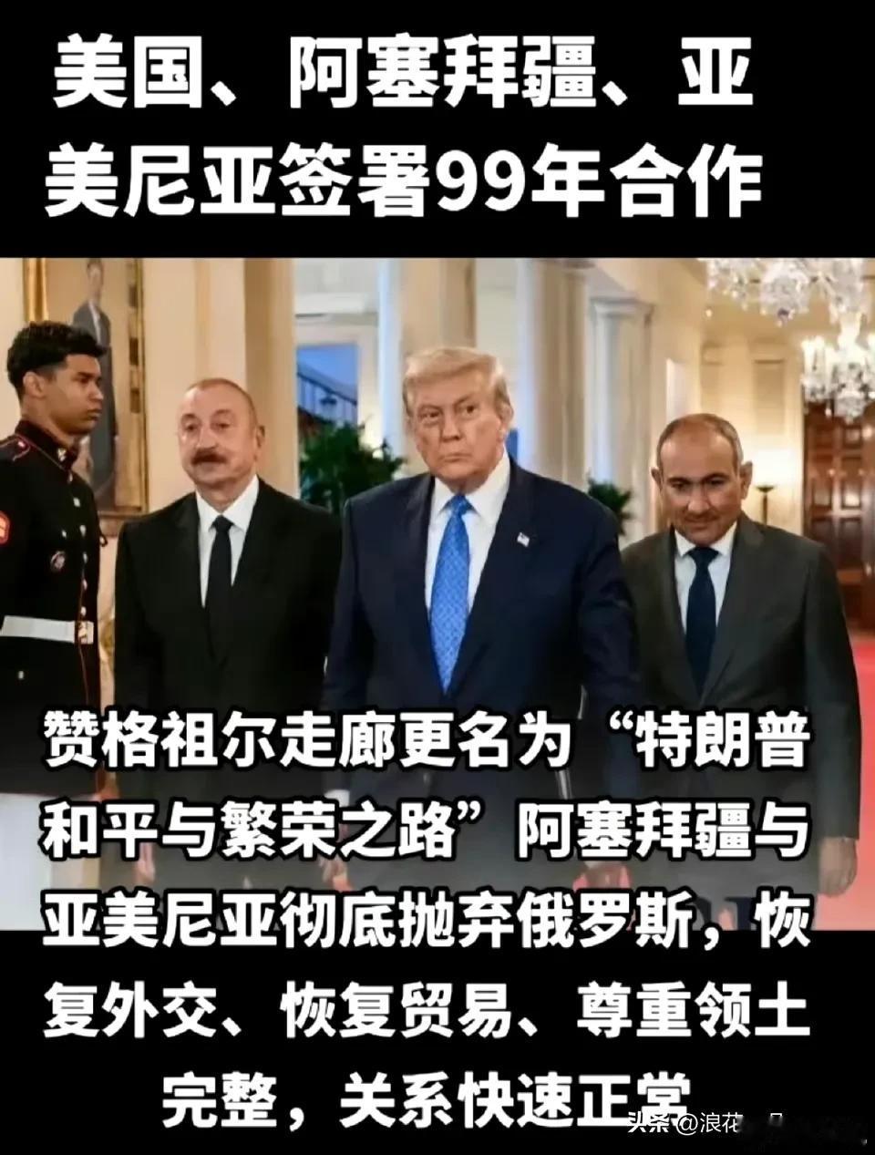 牛！川普向诺贝尔和平奖又迈进了一步！
相逢一笑泯恩仇啊！亚美尼亚和阿塞拜疆签署9