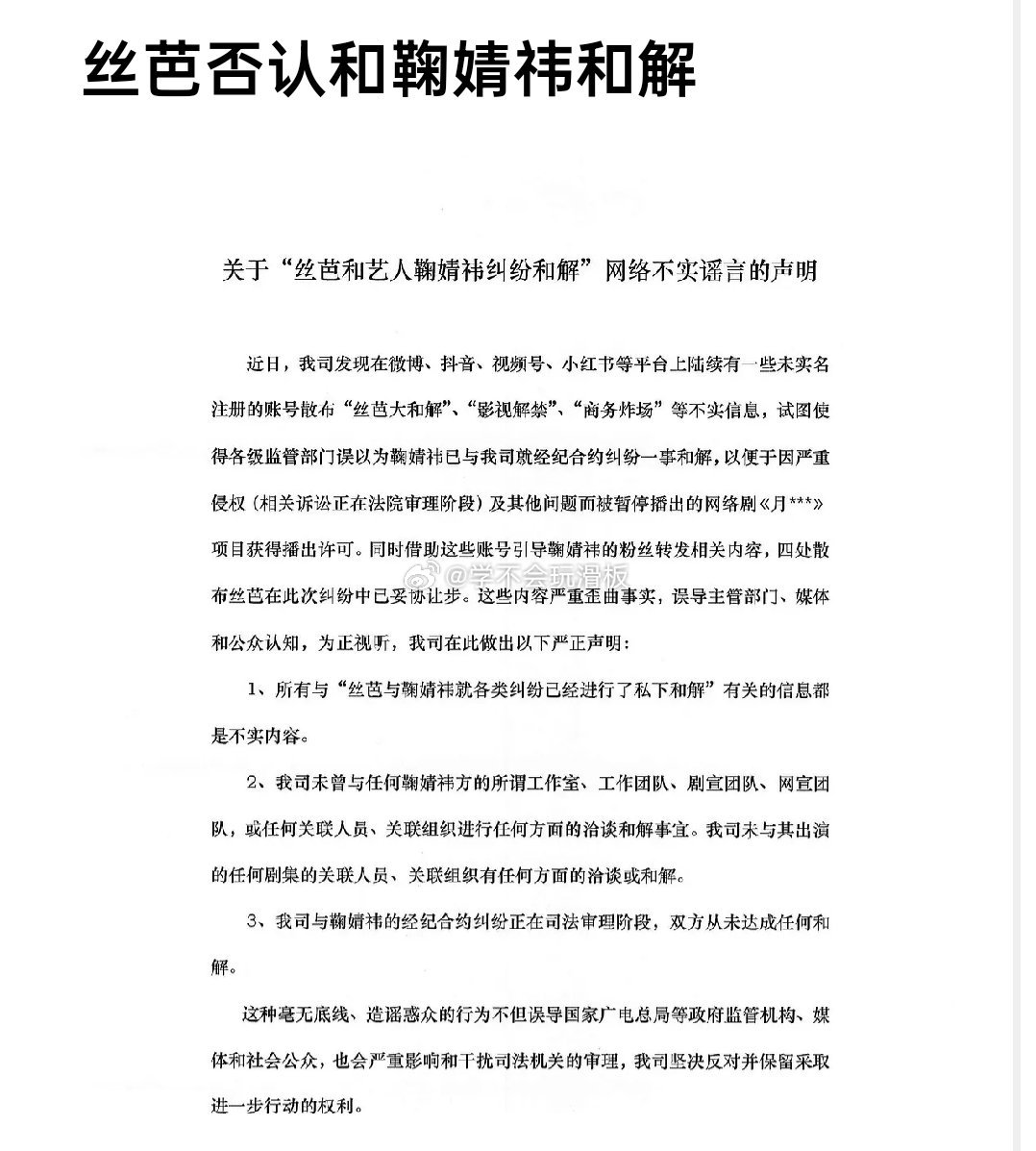 丝芭发布声明:否认和鞠婧祎和解，并且声称:鞠婧祎引导舆论，企图用:“丝芭大和解”