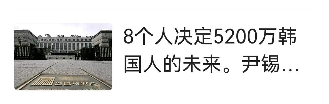 韩国四家民调机构9日发布的一项联合调查结果显示，六成韩国民众赞成宪法法院裁决尹锡