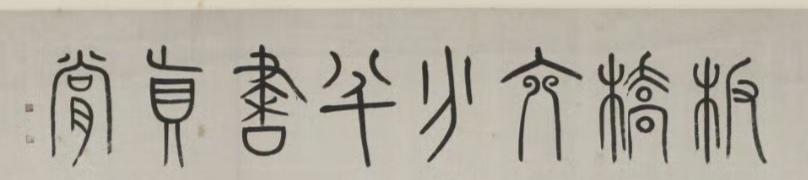 郑板桥六分半书《怀素自序中堂》