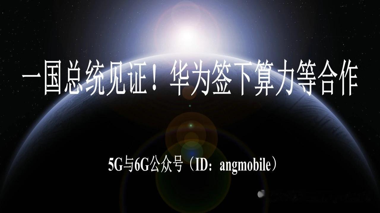 总统见证签约！华为拓展中亚市场 算力基建合作迎来落地窗口期
 
正文
 
在上海