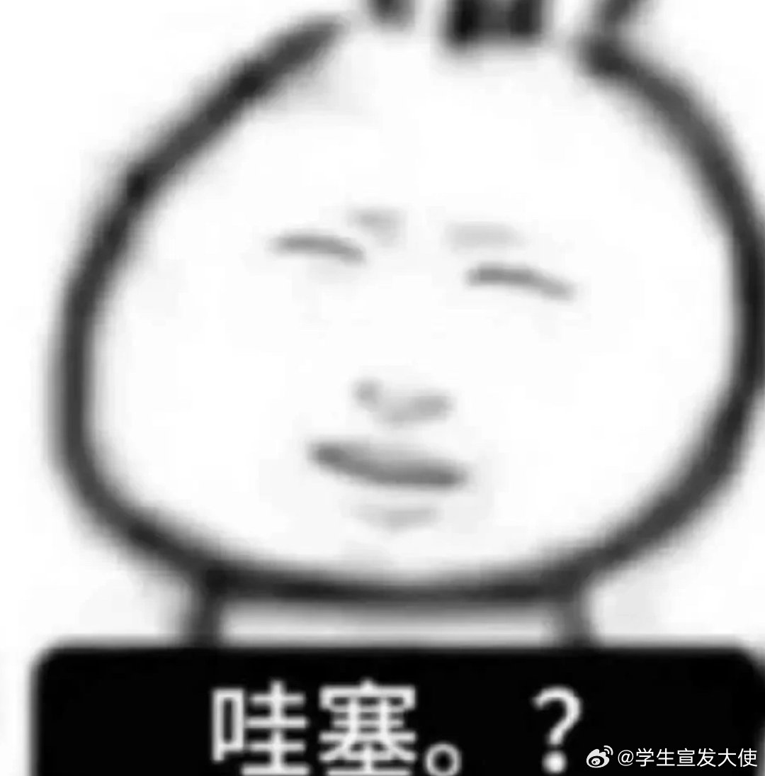 此生最怕别人问我是哪个学校的我和学校互相以对方为耻辱 ​ ​​​