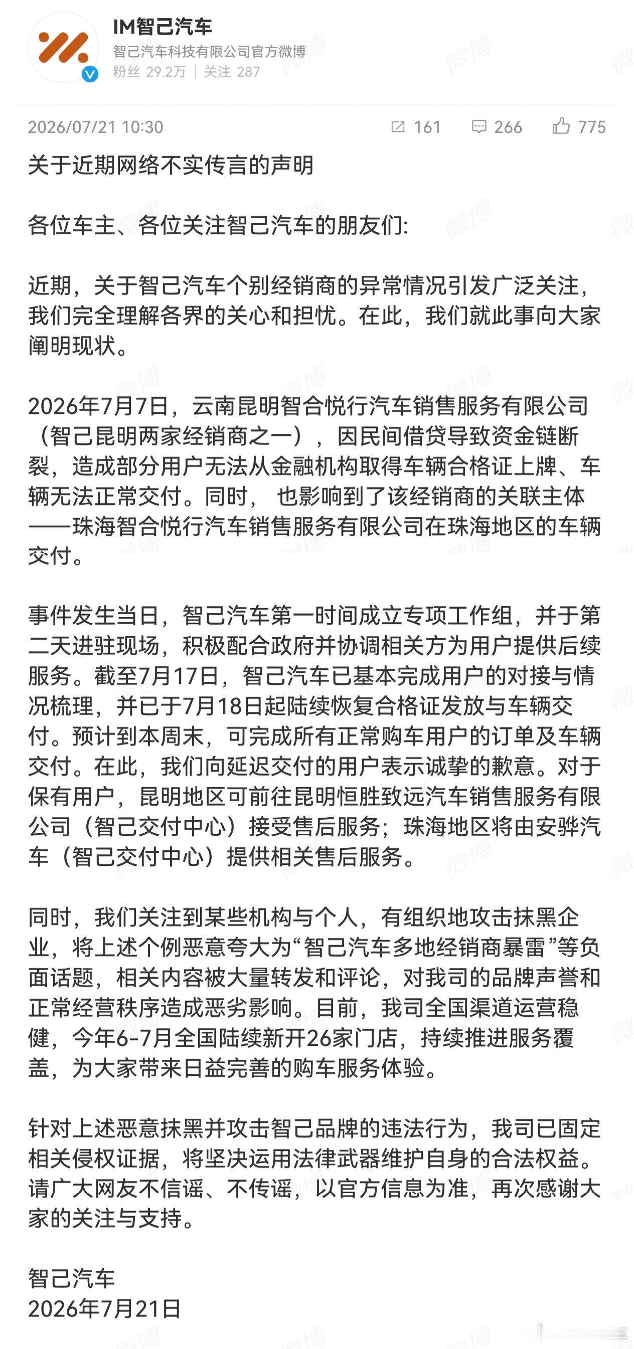 就近期经销商的问题，智己发布了声明 