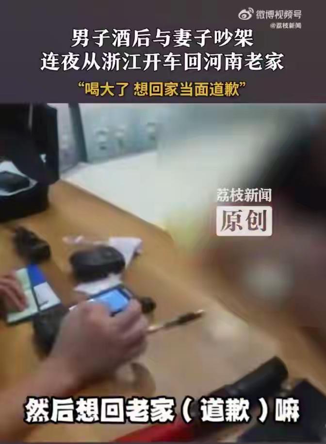 近日，男子赵某喝酒时在电话里与妻子吵架，深感愧疚的他竟连夜从浙江开车返回河南老家