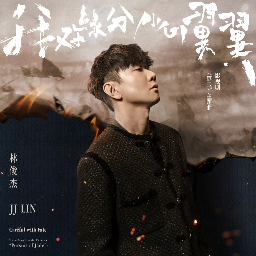 张凌赫张凌赫感谢林俊杰为逐玉唱主题曲张凌赫叫林俊杰哥简直是神仙联动，这可是林俊杰