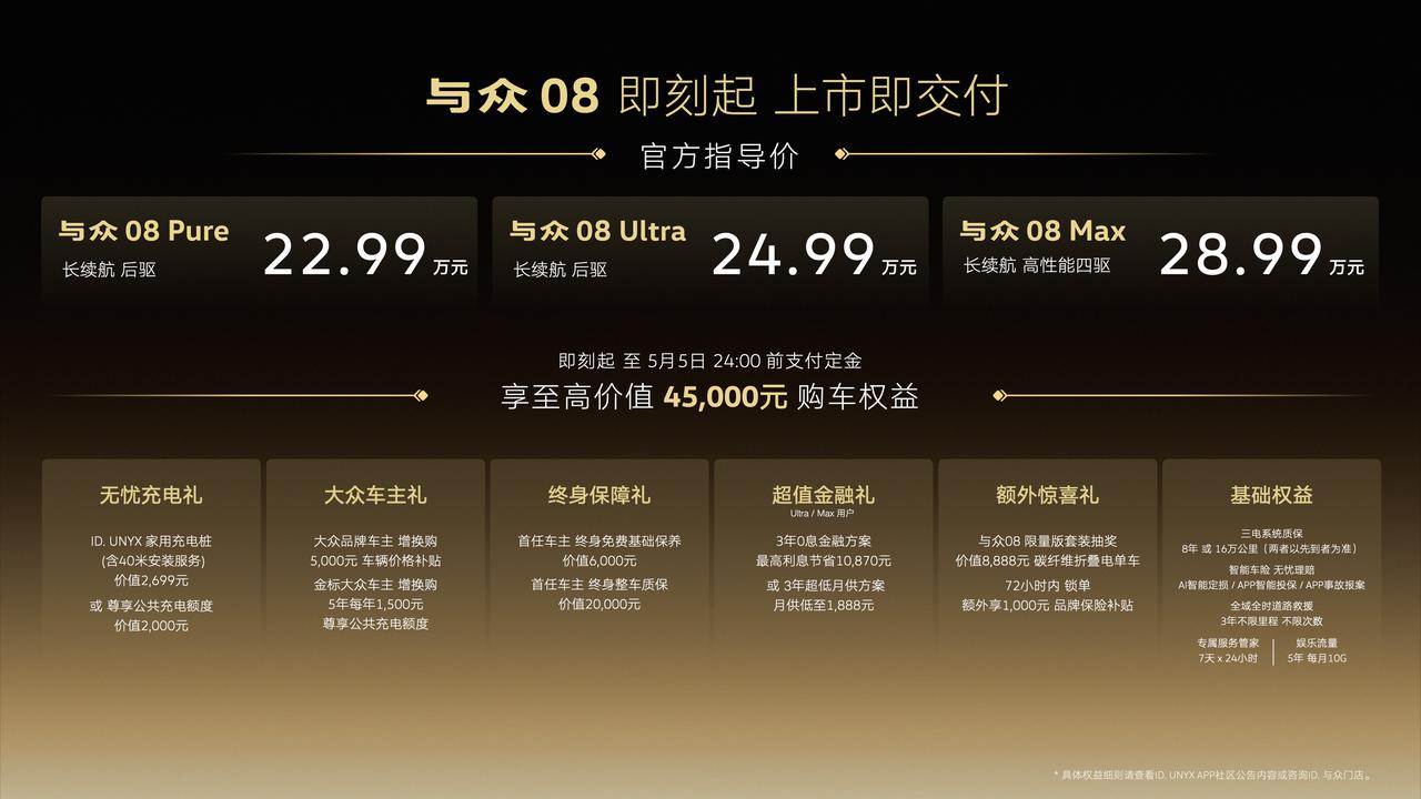 今晚，金标大众全新旗舰纯电SUV与众08正式上市啦，三款车型售价22.99-28