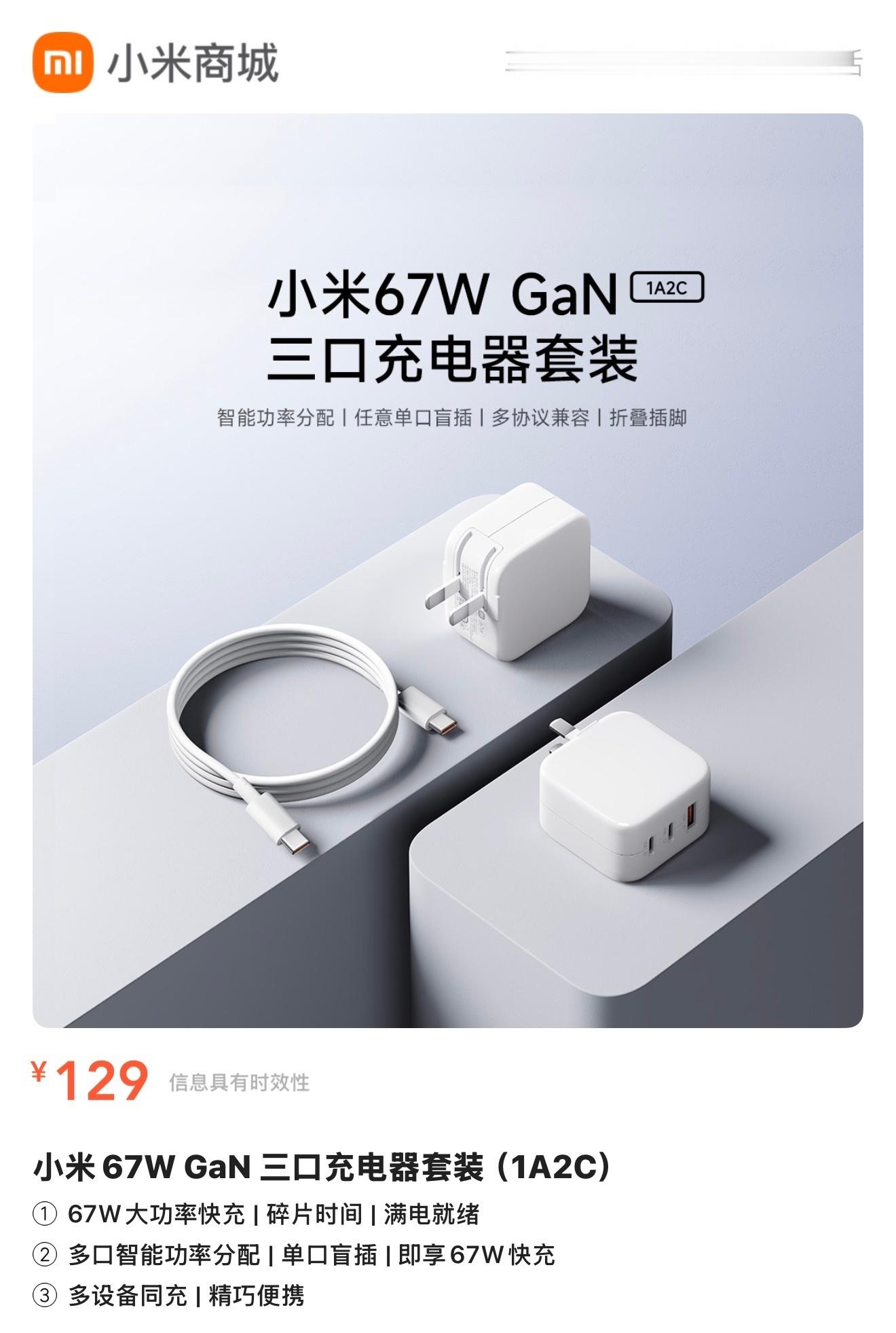 才发现，小米推出了一款“67W GaN三口充电器套装”，定价¥129，大家觉得怎