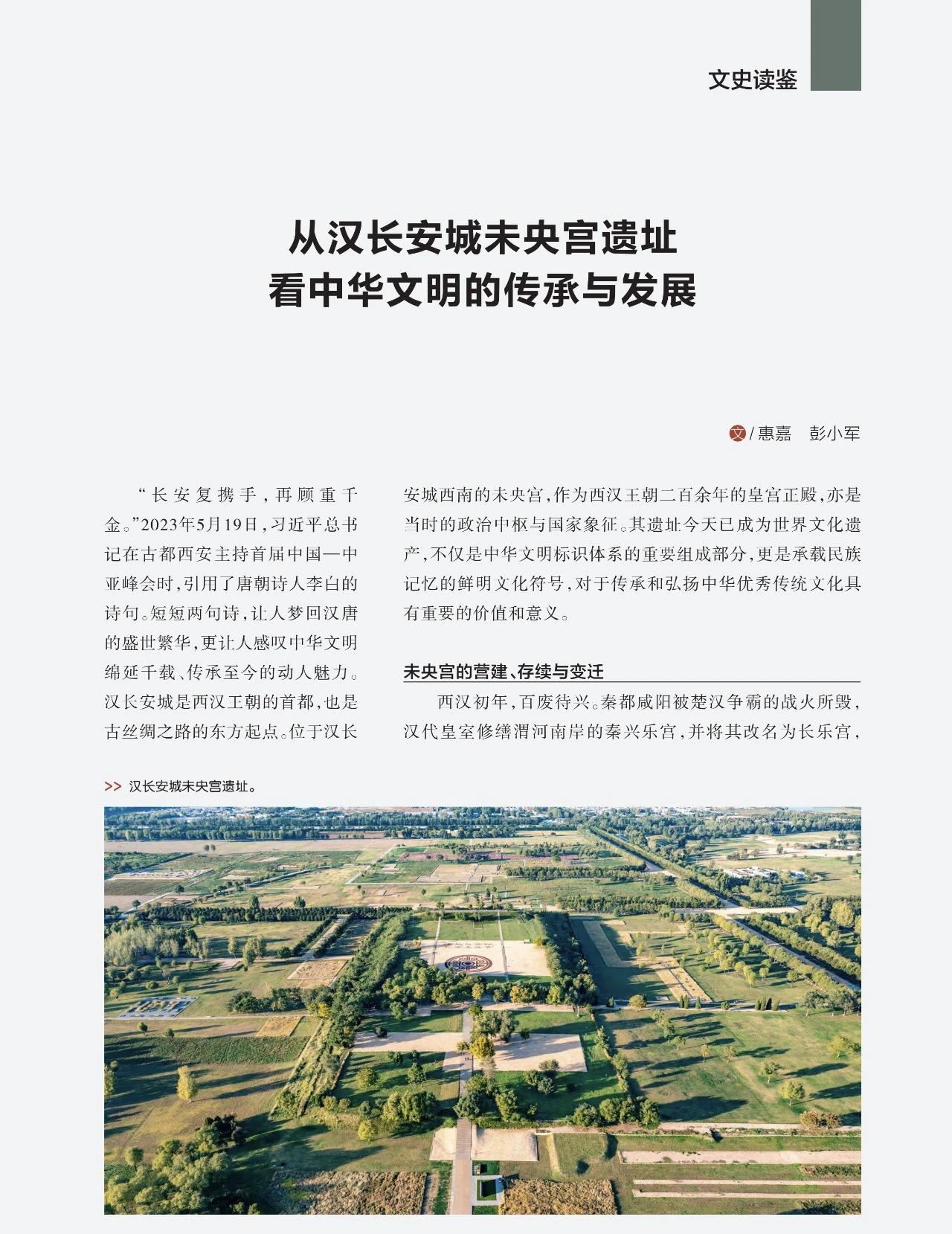 惠嘉 彭小军 | 从汉长安城未央宫遗址看中华文明的传承与发展