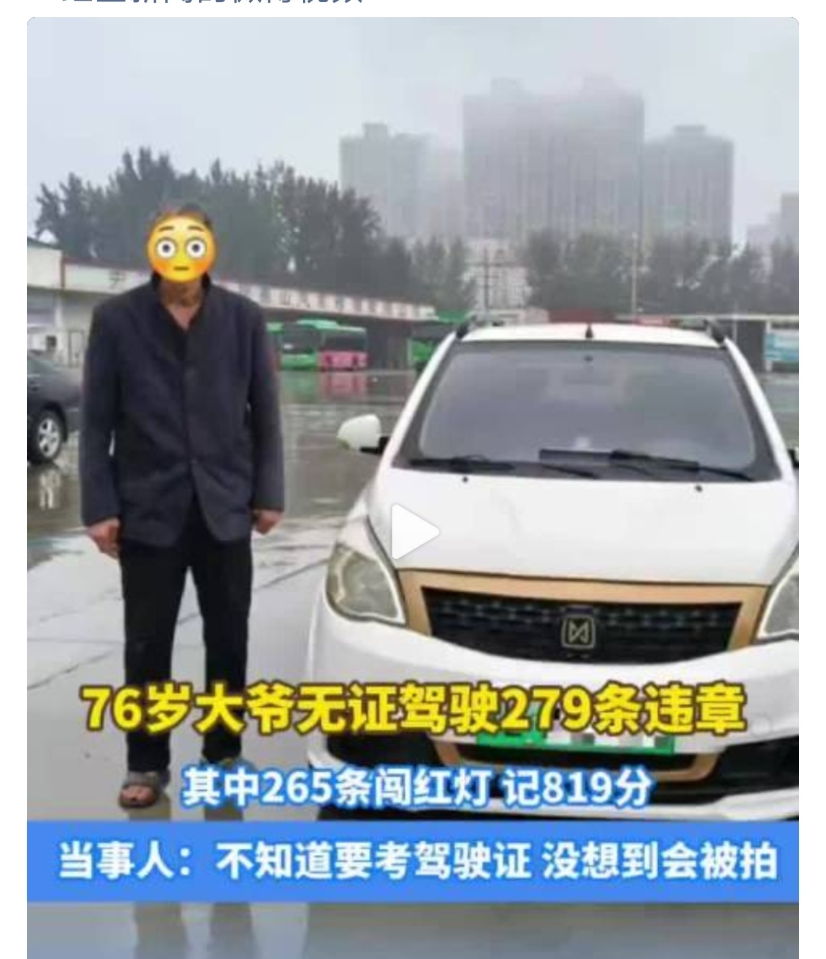 大爷无证驾驶一年多违章279条一大早点开热搜，就被这条新闻给震惊到了！这大爷真的