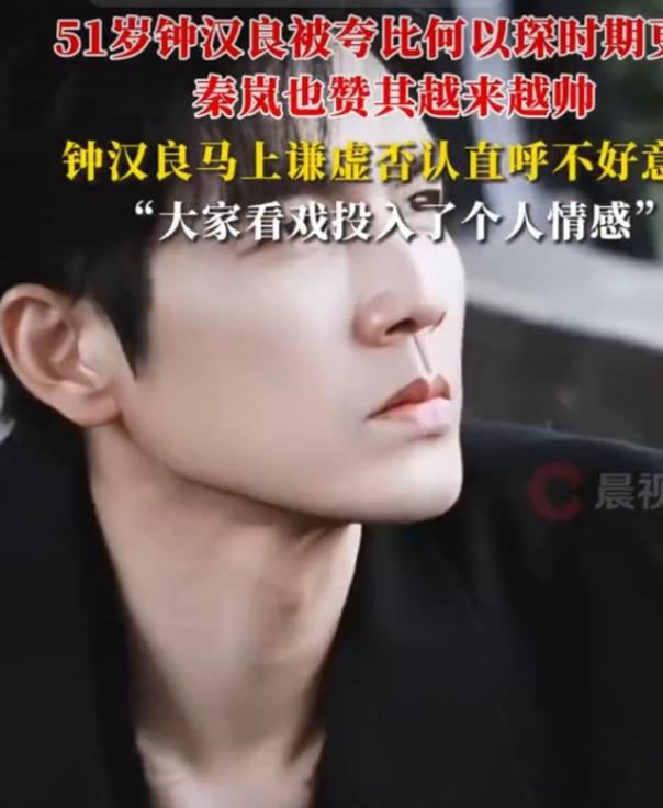 51岁钟汉良被赞比何以琛时期更帅，他直呼不好意思，还说大家是看戏投入了个人情感。