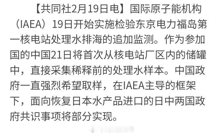 日本共同社2月19日电，国际原子能机构19日开始实施检验东京电力福岛第一核电站处