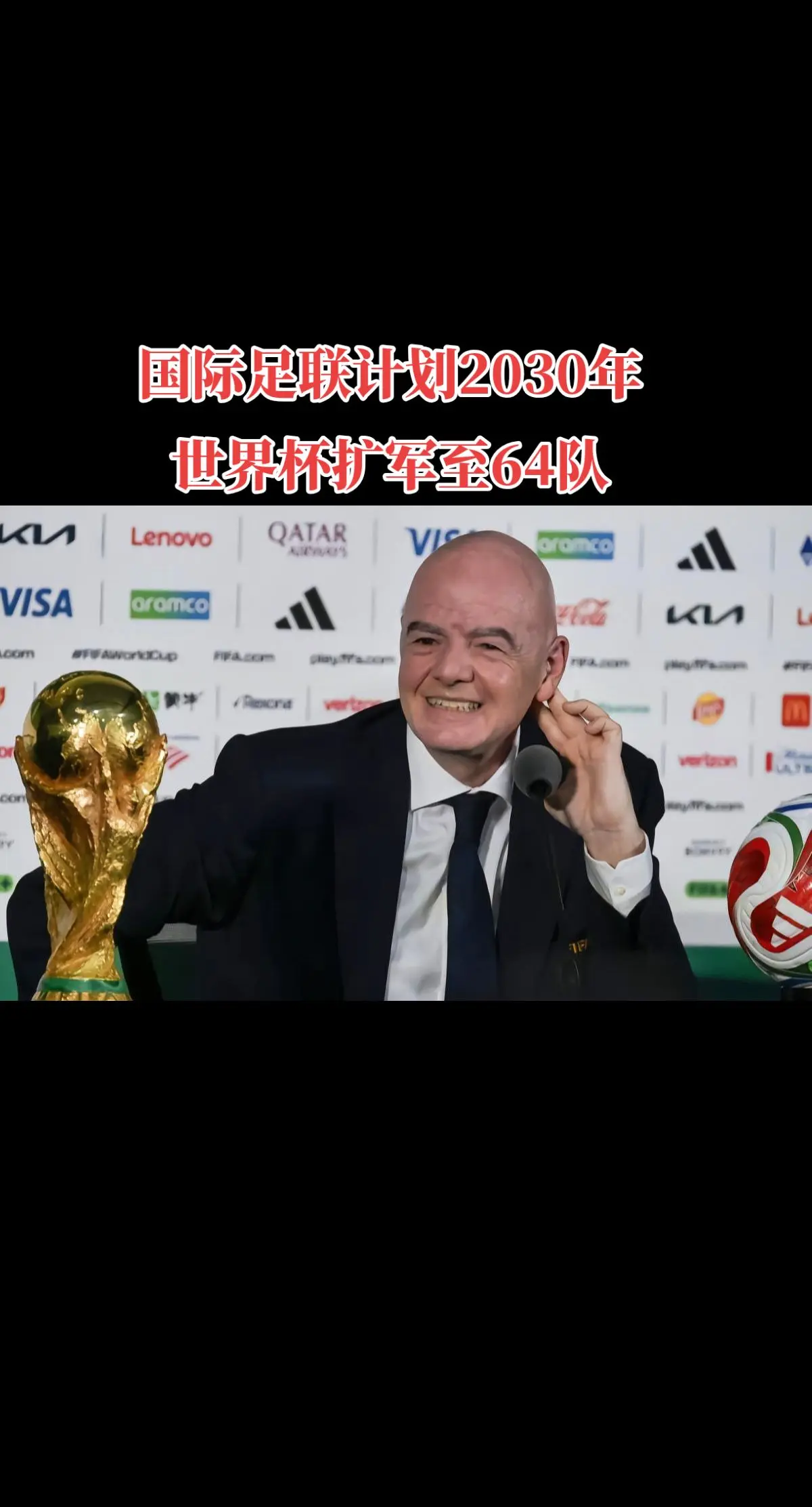 因凡蒂诺表示，国际足联将在2030年世界杯前研究扩军至64队。