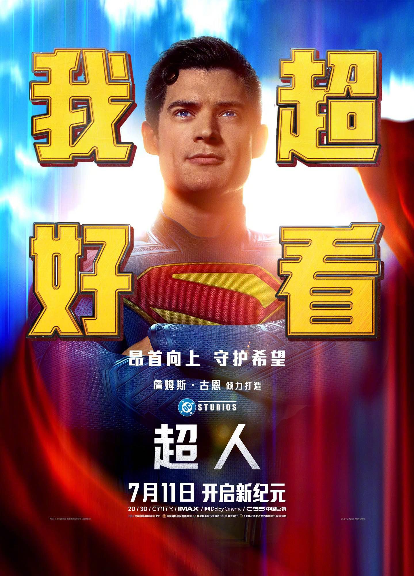 电影超人 “我超好看”这居然是官方海报…… ​​​