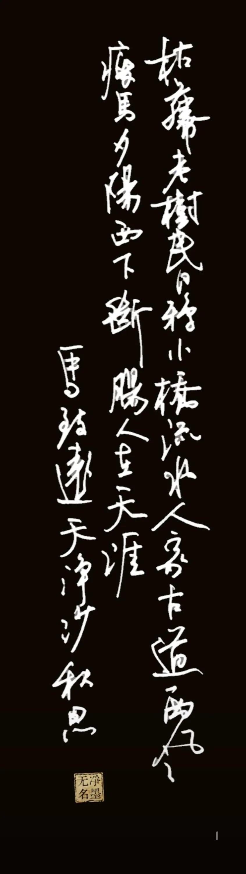 枯藤老树昏鸦，小桥流水人家，古道西风瘦马。
夕阳西下，断肠人在天涯。
印章：净墨