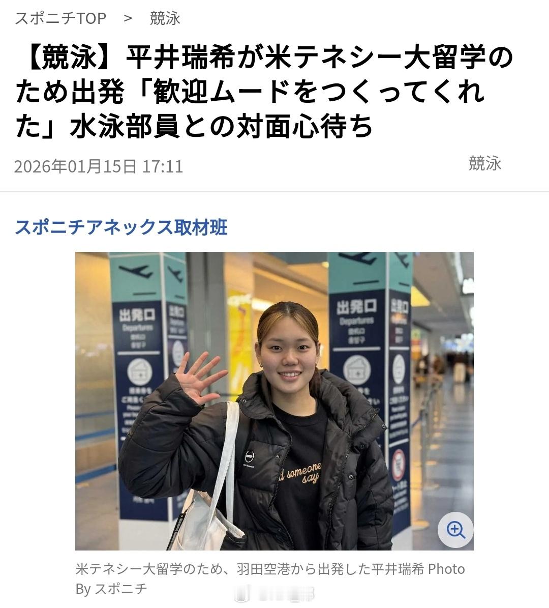 日本蝶泳名将平井瑞希出发前往美国田纳西大学开启留洋之旅，原计划去年四月启程但由于