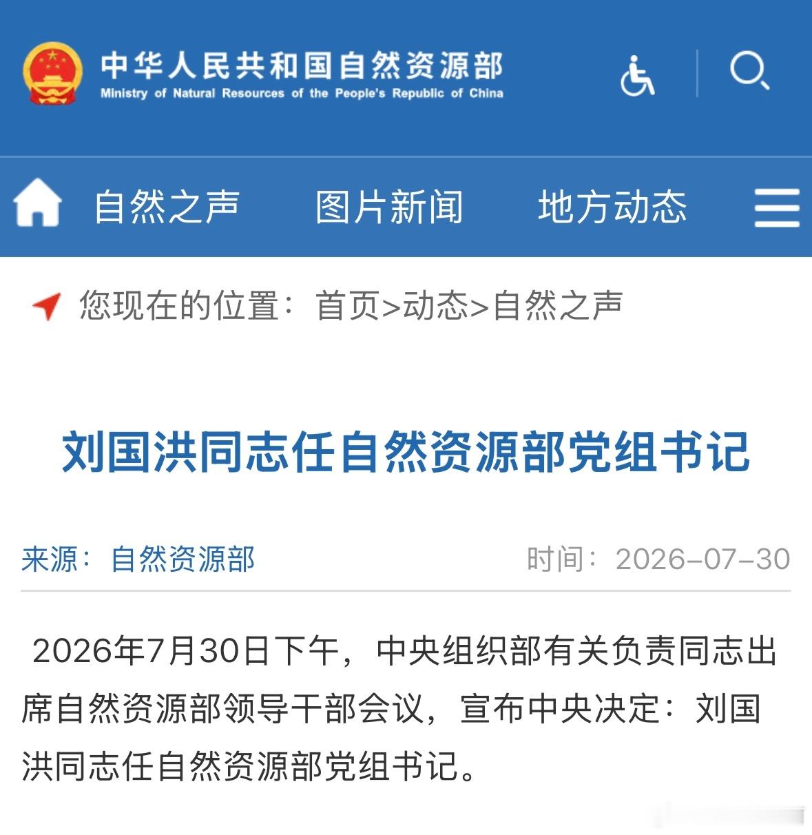 刘国洪任自然资源部党组书记 