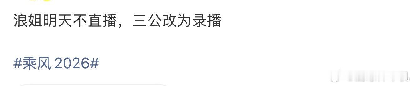 曝浪姐三公改为录播网传浪姐三公录播 曝浪姐三公改为录播，真的假的 
