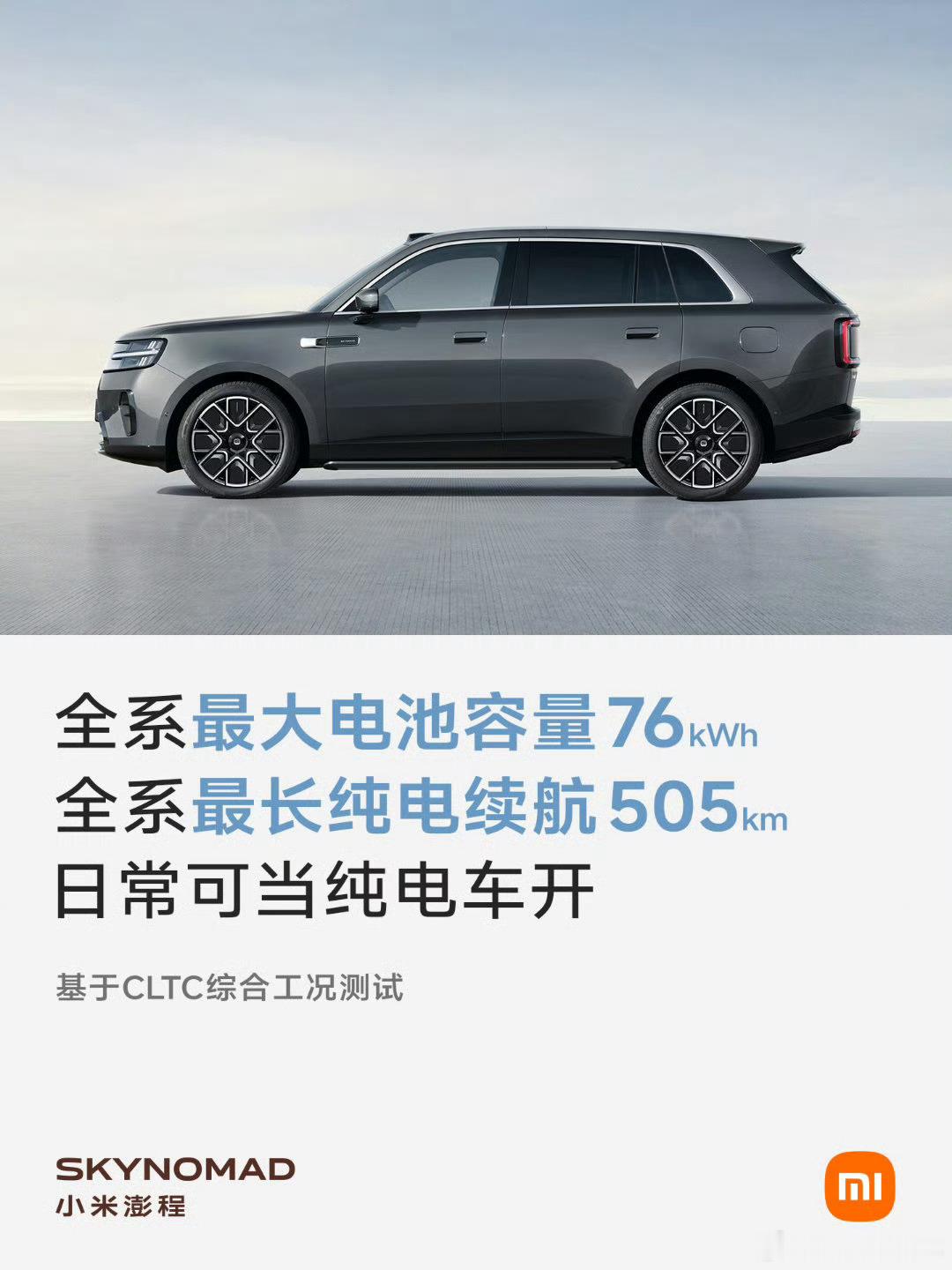 小米澎程纯电续航505公里这续航还是可以的 