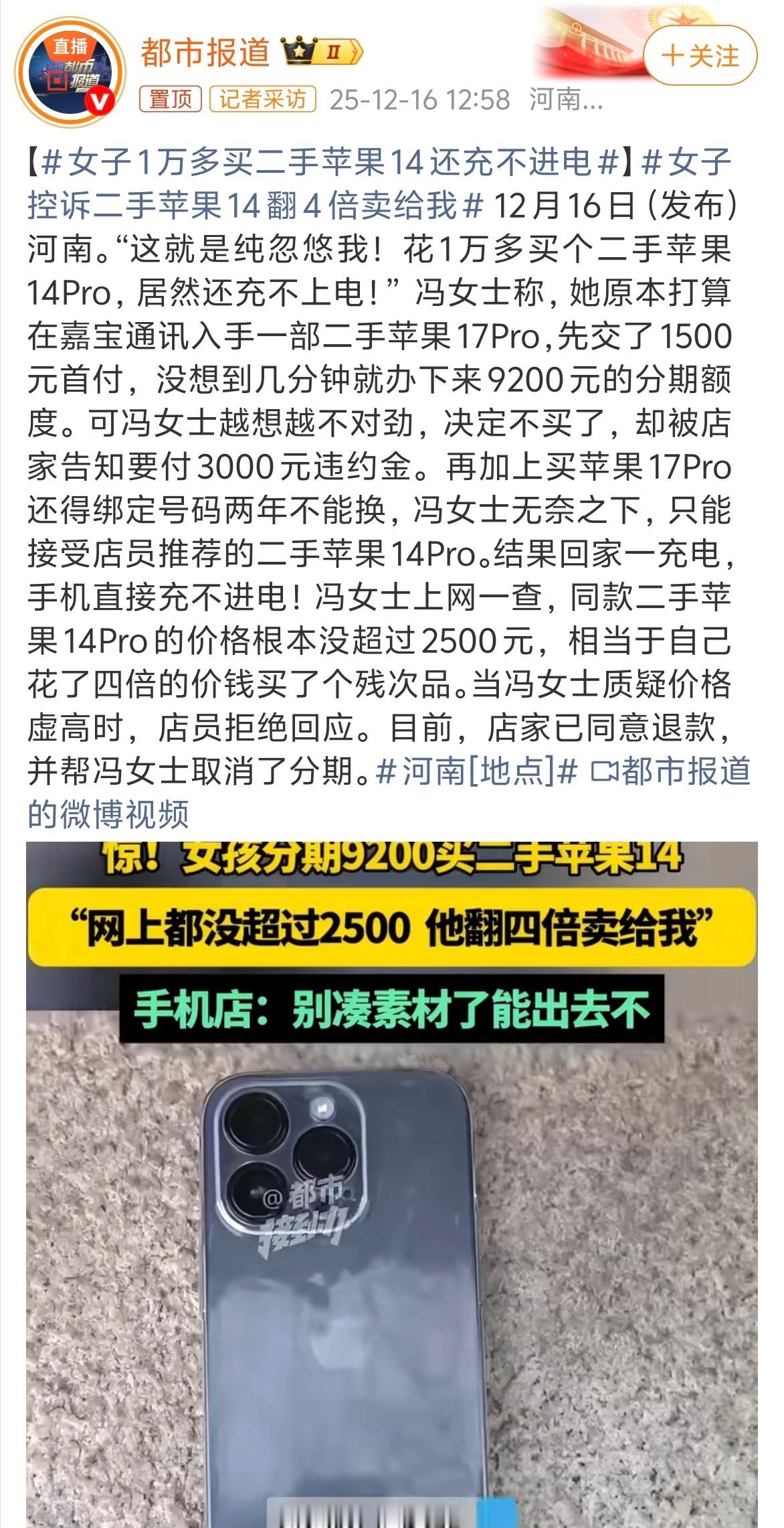 女子1万多买二手苹果14还充不进电 我滴乖乖！什么年代了，还有人不晓得拼夕夕有补