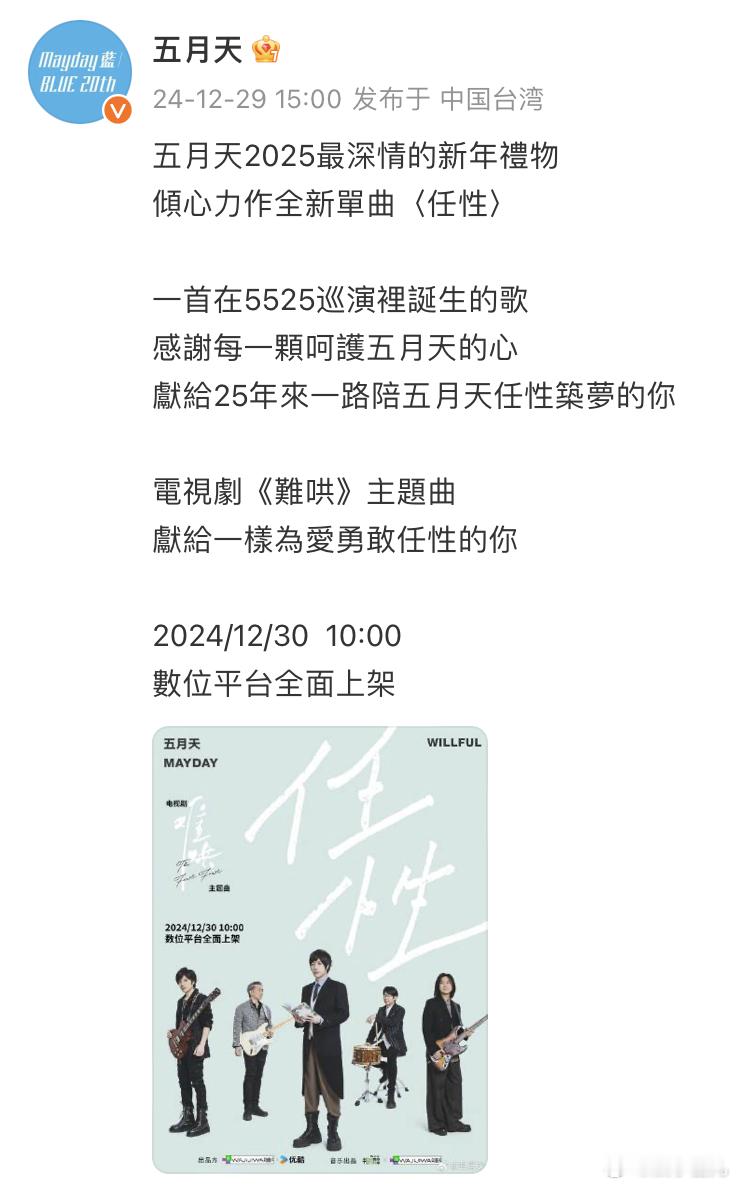 五月天新歌任性  错过啥都不要错过五月天新歌《任性》，今年年末竟然还有他们的新歌