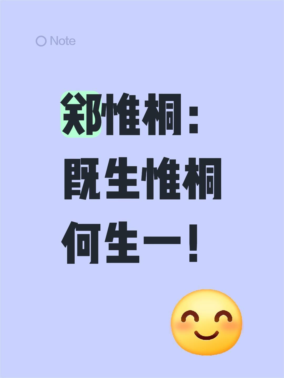 既然都有我郑惟桐了何必还有你王天一呢？
