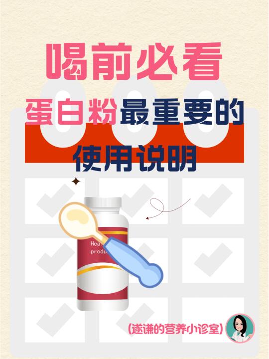 喝前必看！蛋白粉最重要的使用说明部分⚠️
