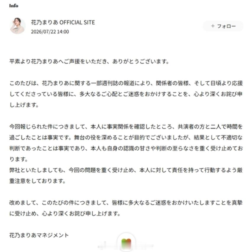 三山凌辉花乃玛利亚就出轨传闻道歉