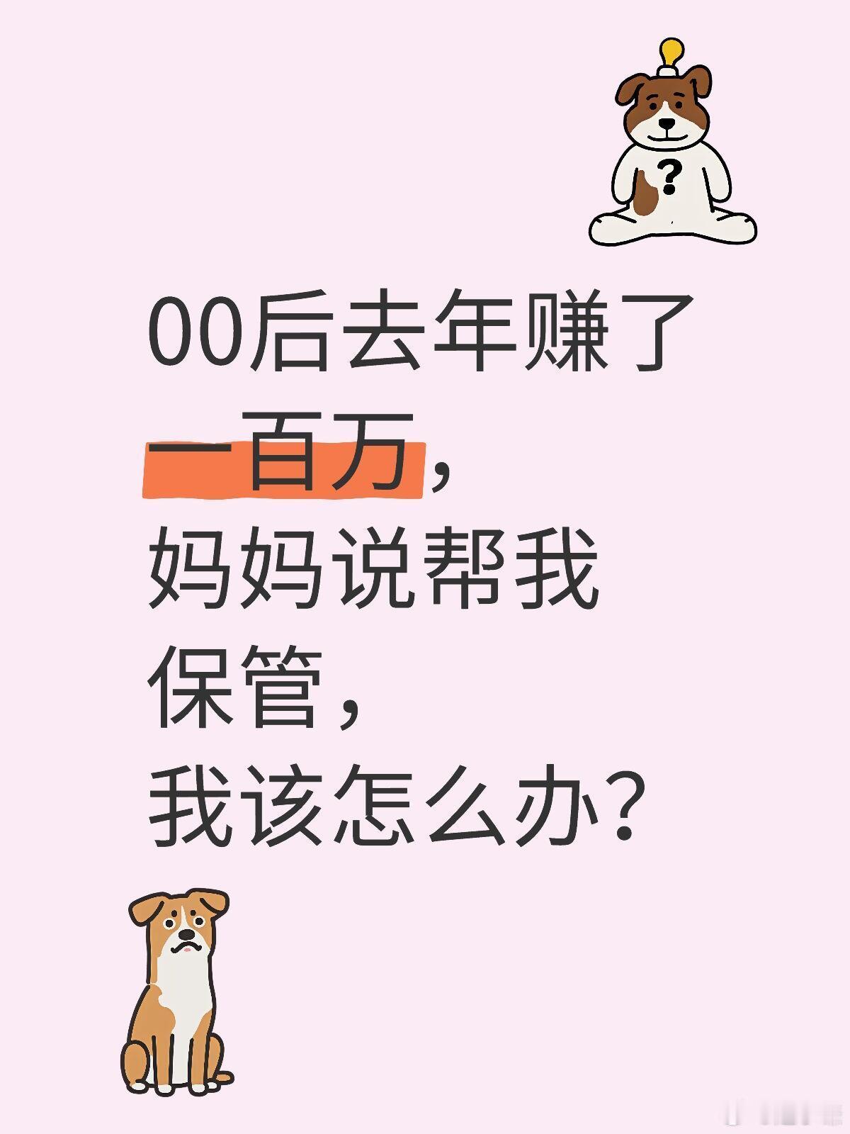 00后去年赚了一百万，妈妈说帮我保管00后去年赚了一百万，妈妈说帮我保管，我该咋