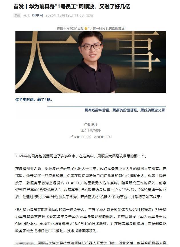 10 月 12 日，据投中网首发报道，华为前具身智能「1 号员工」周顺波创办的欧