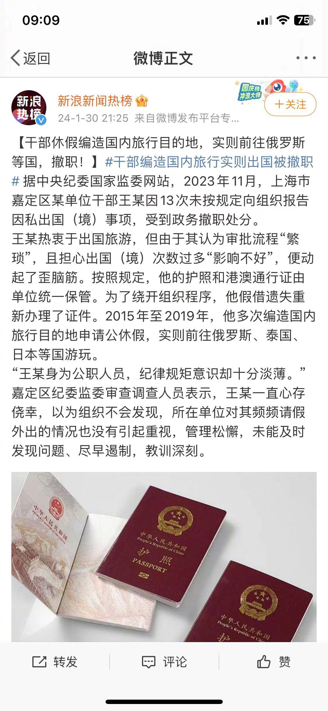 上海嘉定区某单位干部王某绕开组织程序多次编造虚假国内旅游目的地，申请公休假，出境