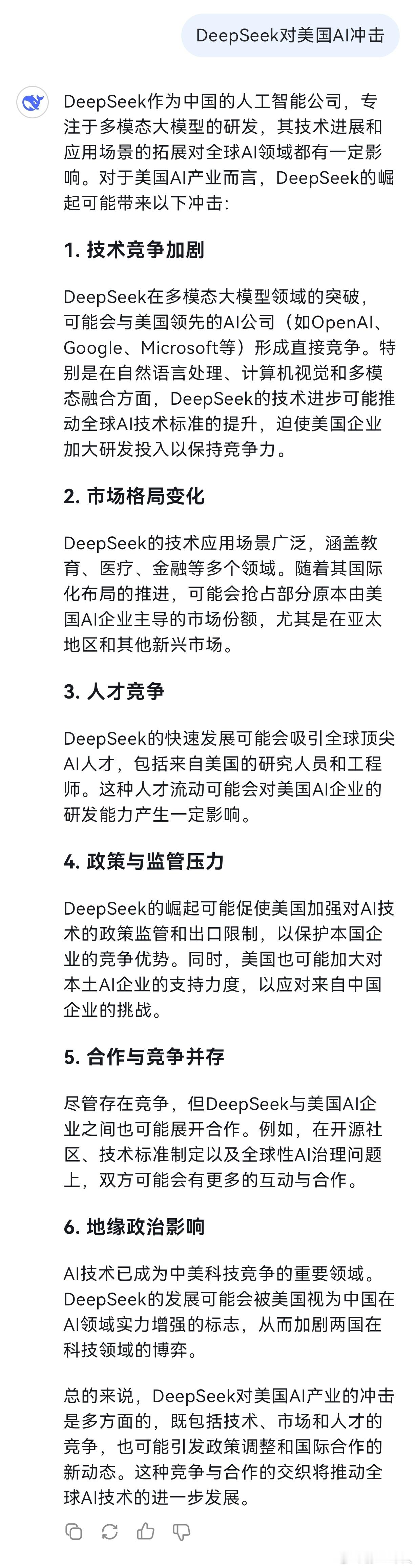 DeepSeek完成度极高，是我用过最快的AI大模型，我问DeepSeek对美国