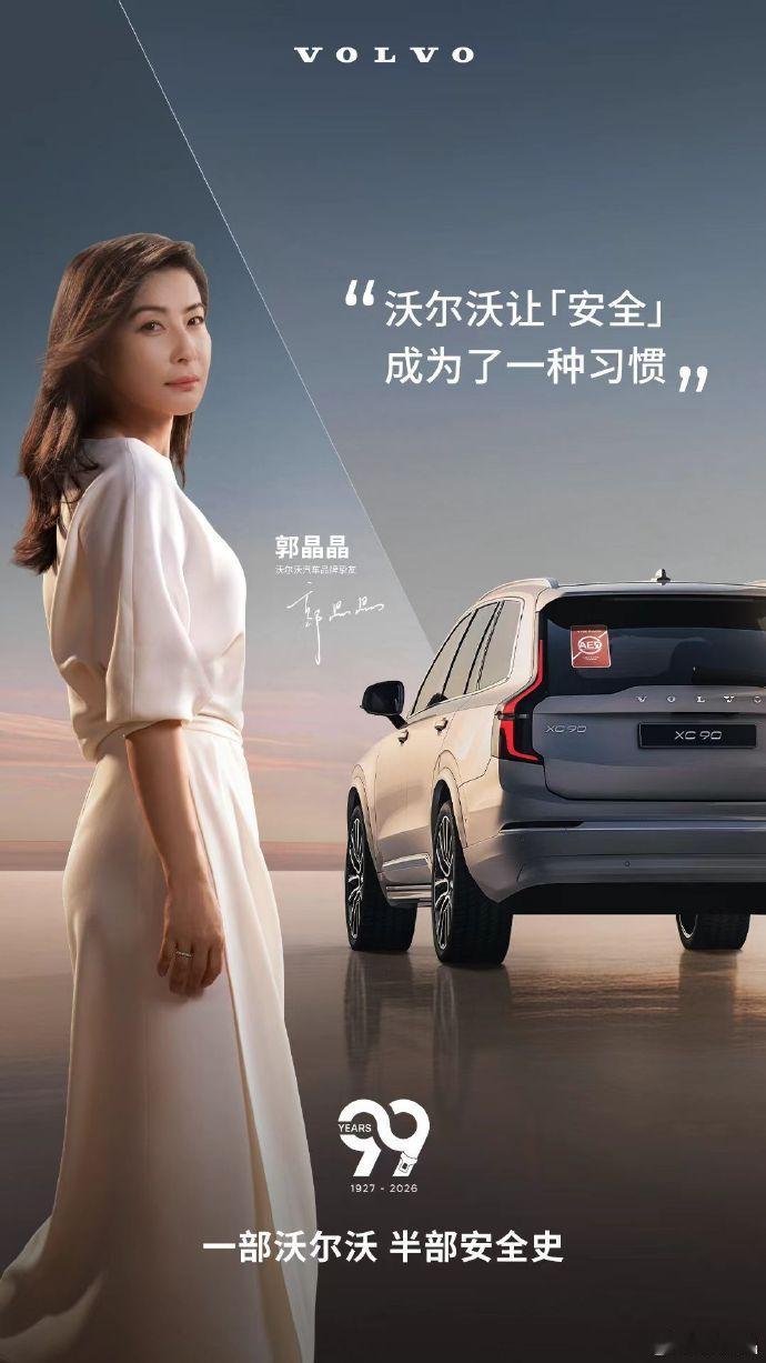 今天是沃尔沃99岁生日!翻了一下祝寿名单被震惊了!胡歌(演员）、郭晶晶(运动员）