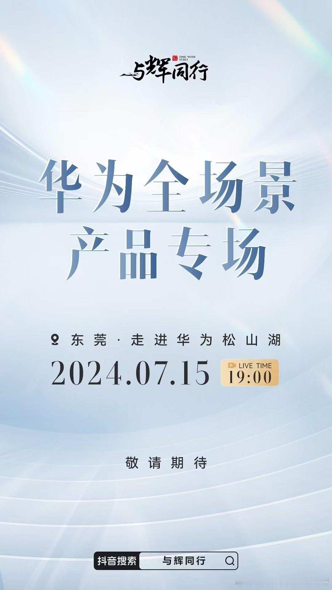 7月15日19:00，余承东与董宇辉走进华为松山湖，开启华为全场景产品专场直播，
