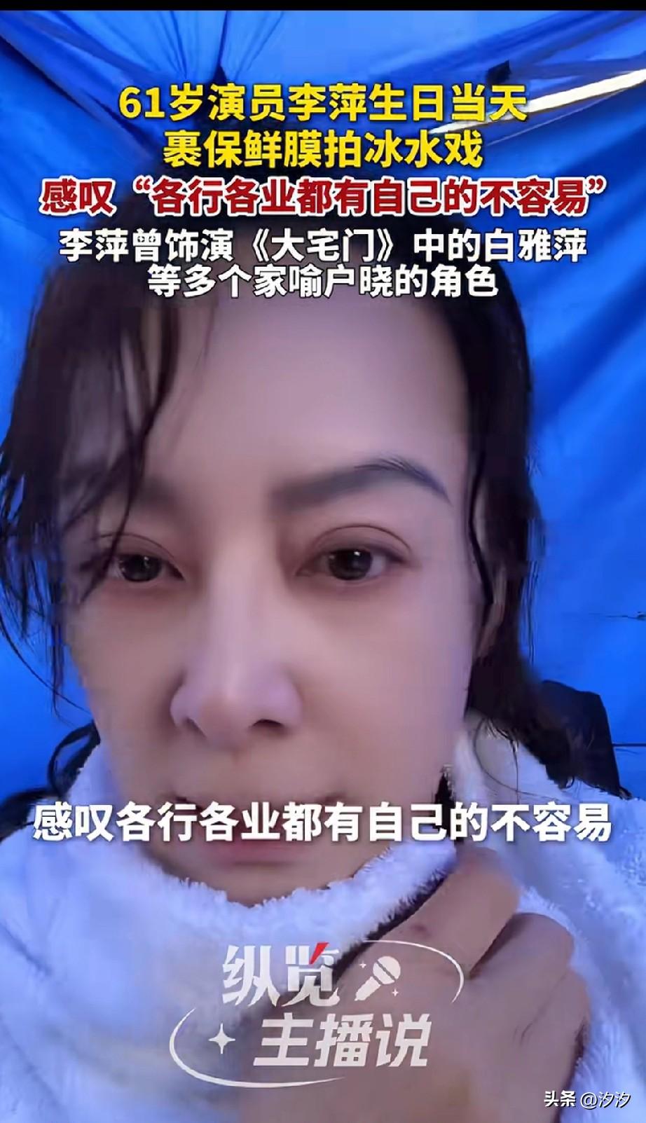 61岁女演员李萍，
在自己的生日当天，
裹着保鲜膜拍冰水戏，
拍完之后感叹每一行