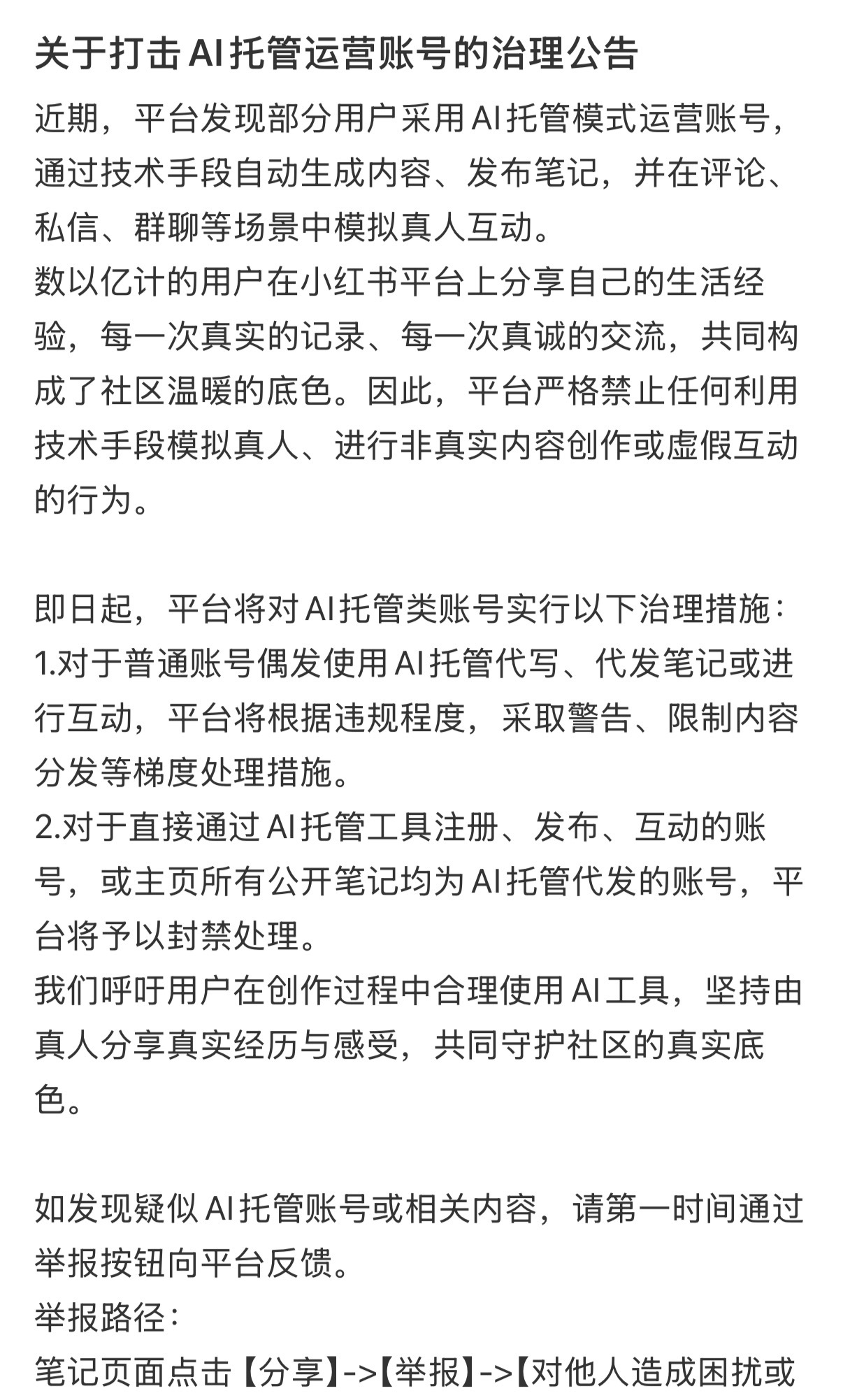 小红书严打AI托管账号，社交平台就应该这样。背后一个活生生的人，账号才有意义。记