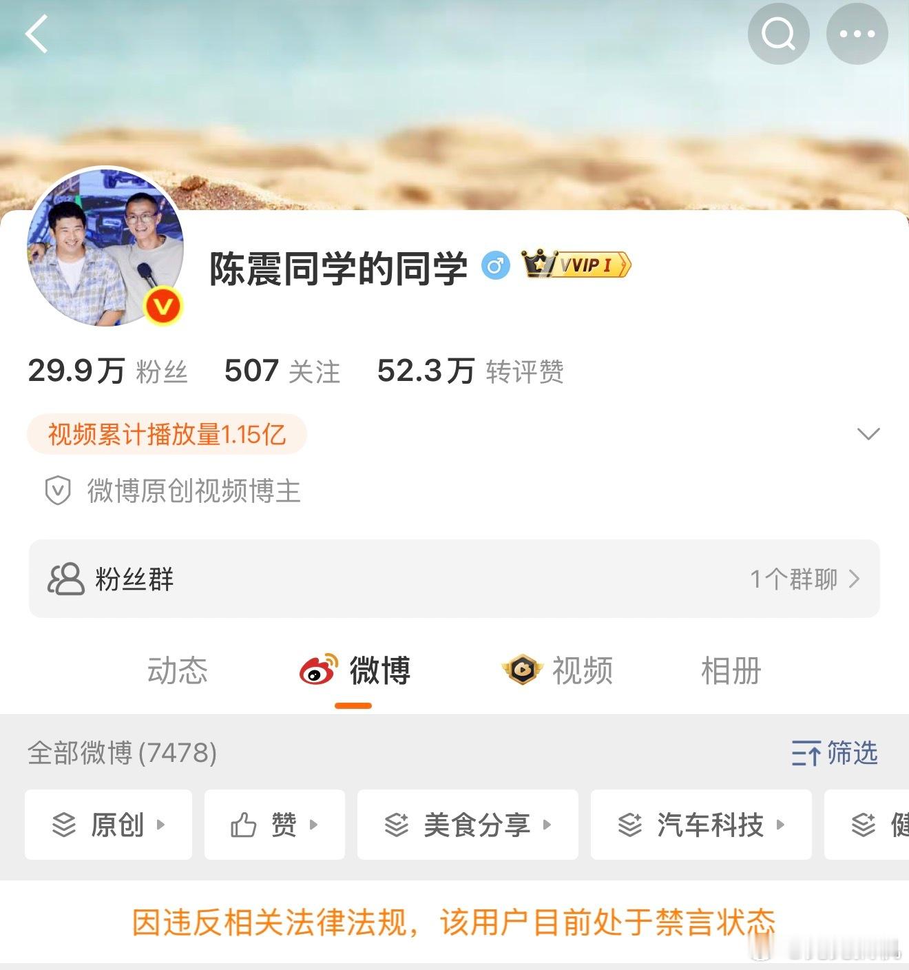 陈震小号：也被禁言了