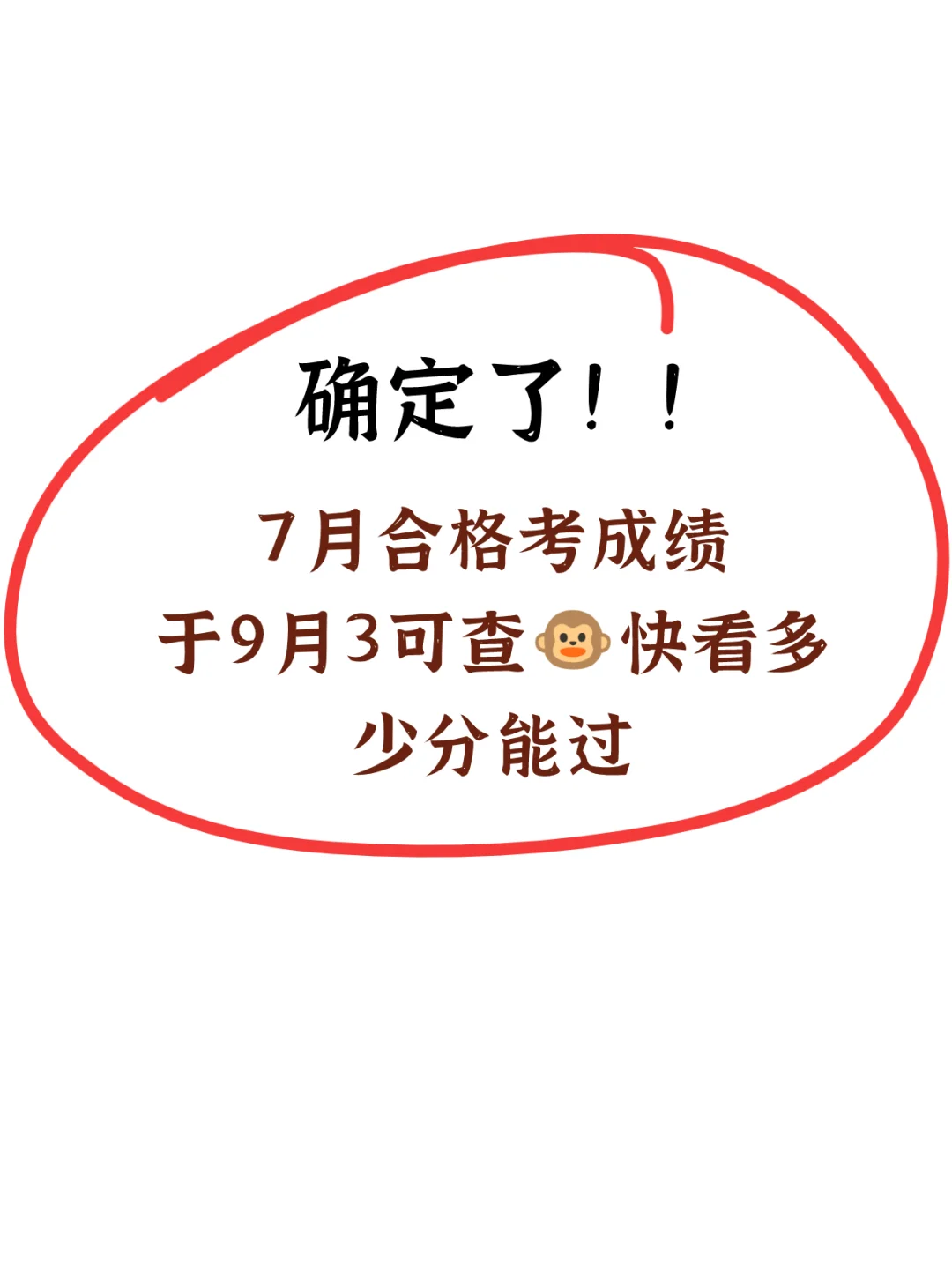 确定了❗7月合格考成绩将于9月3日可查